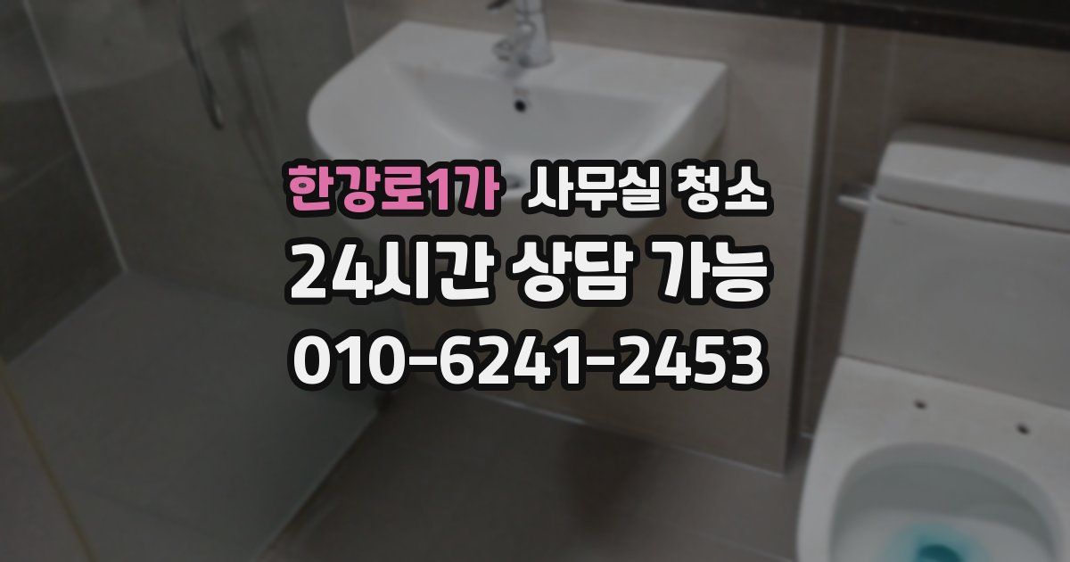 한강로1가 사무실 청소