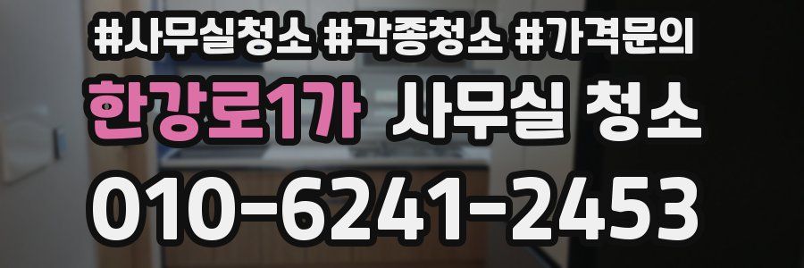한강로1가 사무실 청소