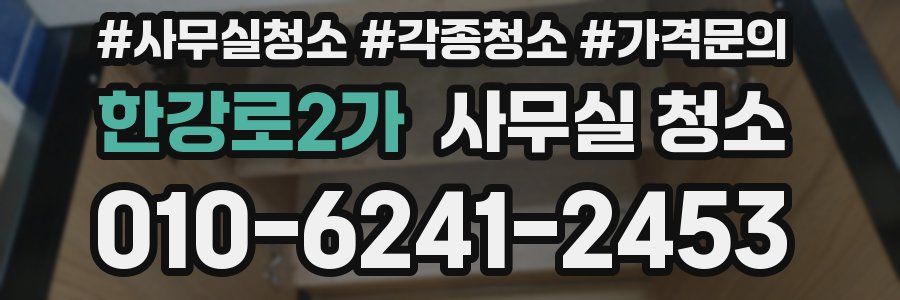 한강로2가 사무실 청소