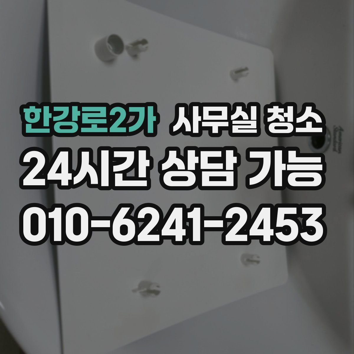 한강로2가 사무실 청소