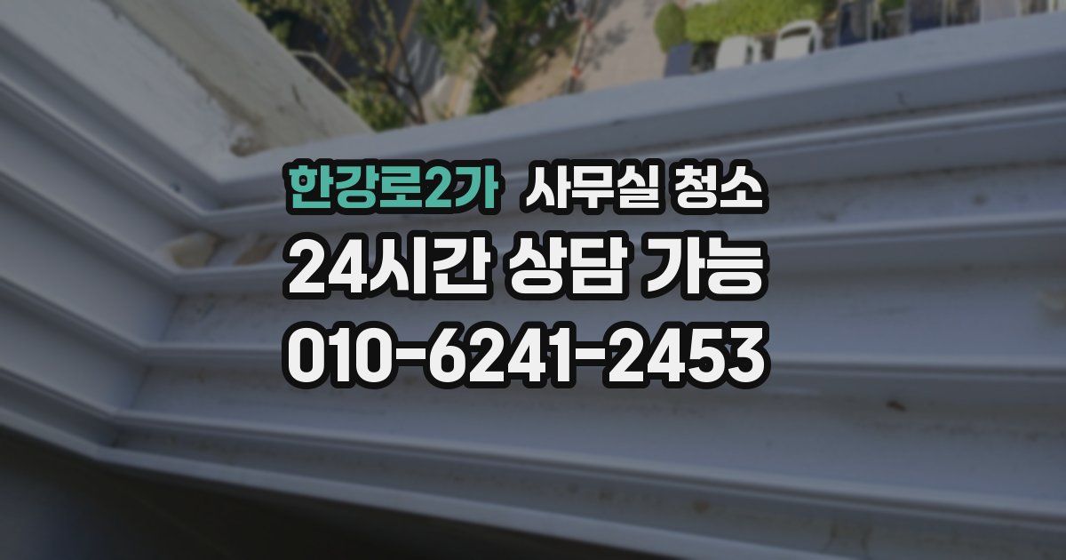 한강로2가 사무실 청소