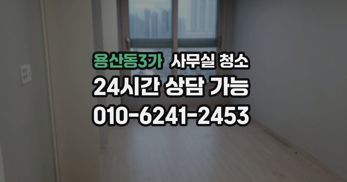 용산동3가 사무실 청소