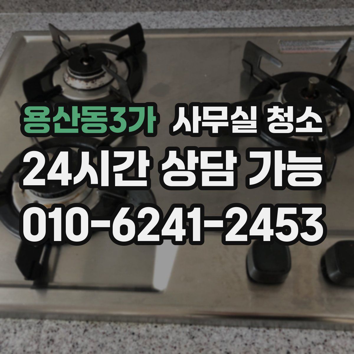 용산동3가 사무실 청소