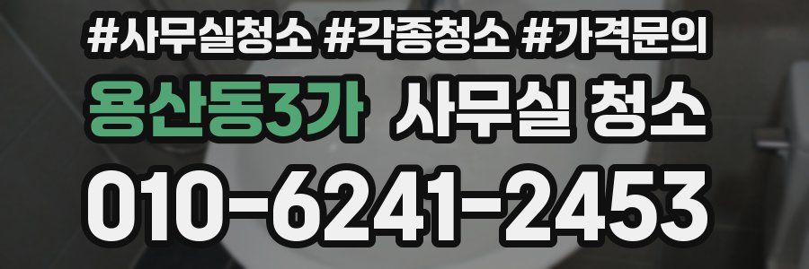 용산동3가 사무실 청소