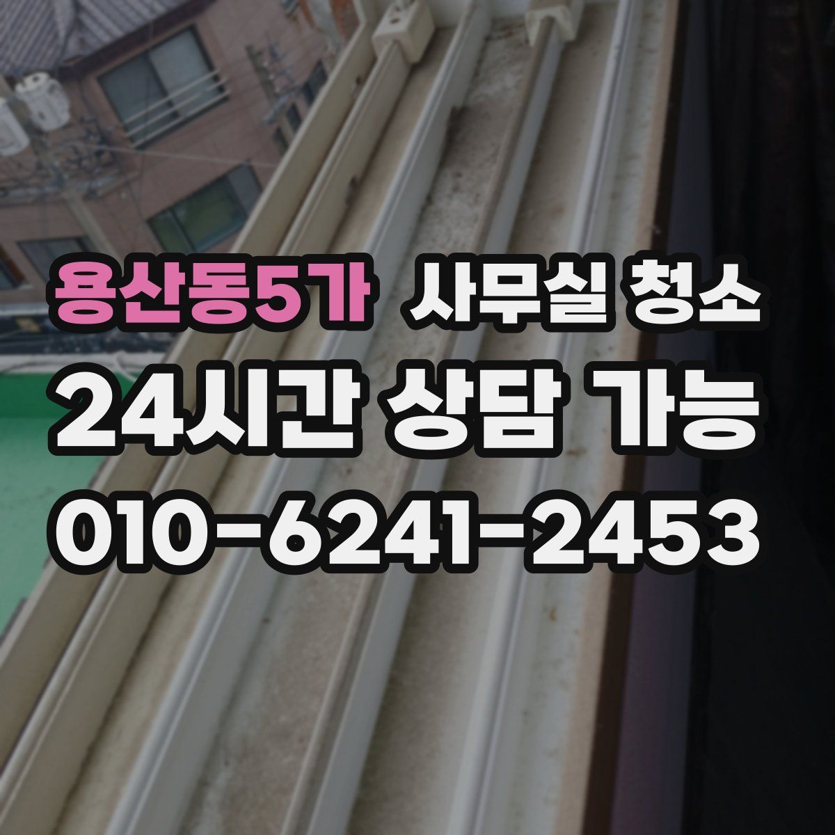 용산동5가 사무실 청소