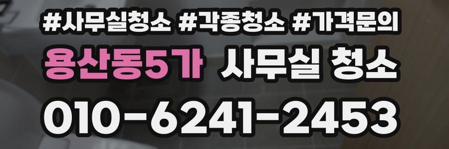 용산동5가 사무실 청소