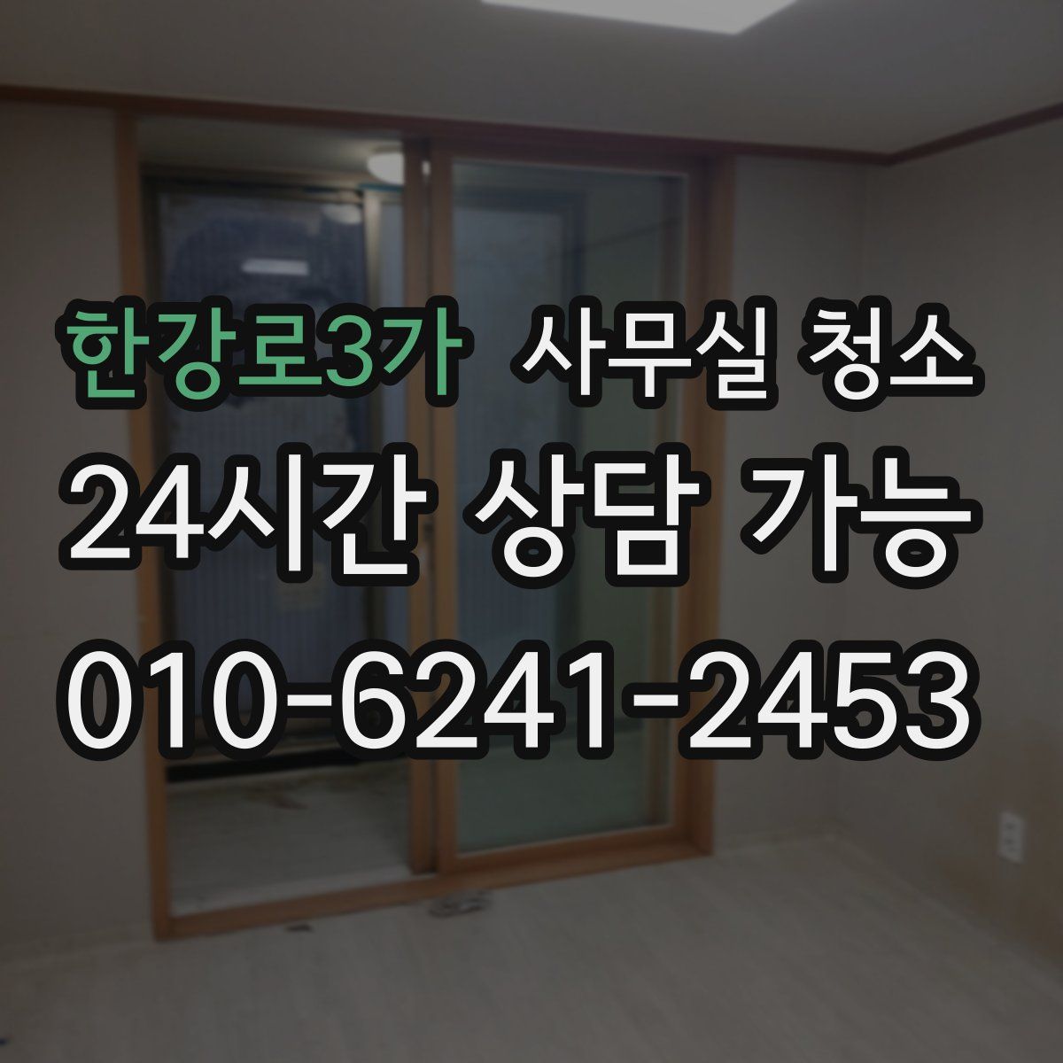 한강로3가 사무실 청소