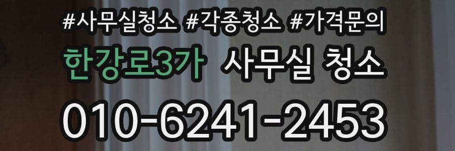 한강로3가 사무실 청소