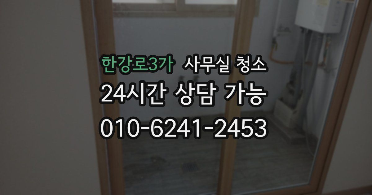 한강로3가 사무실 청소