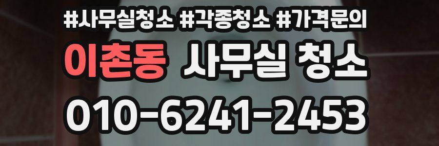 이촌동 사무실 청소