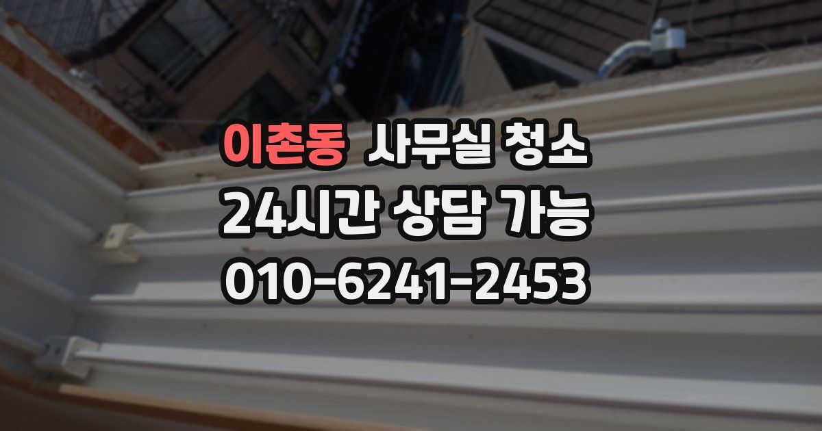 이촌동 사무실 청소