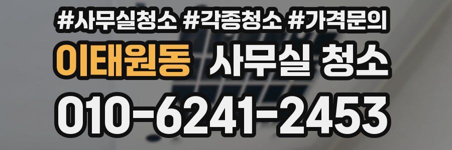이태원동 사무실 청소