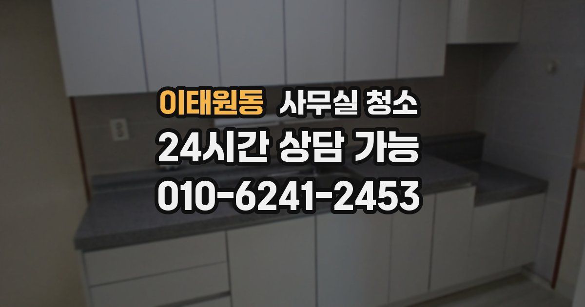 이태원동 사무실 청소