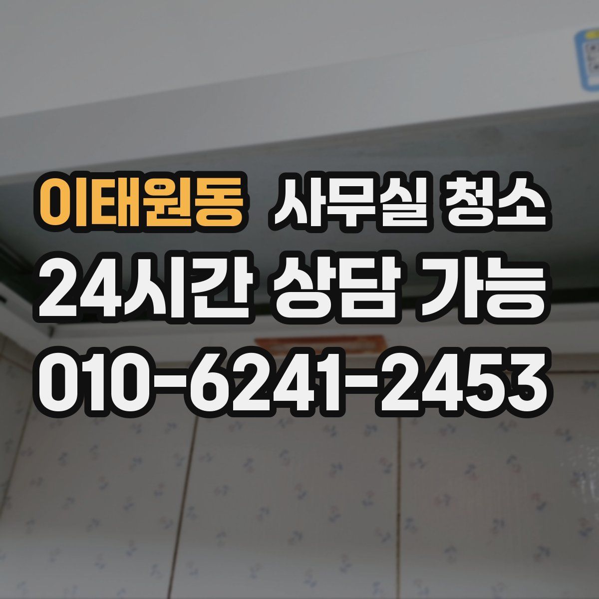 이태원동 사무실 청소
