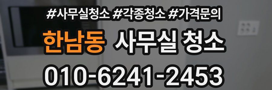 한남동 사무실 청소
