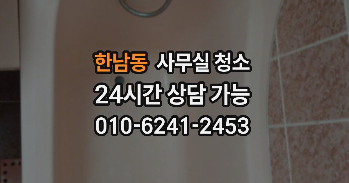 한남동 사무실 청소