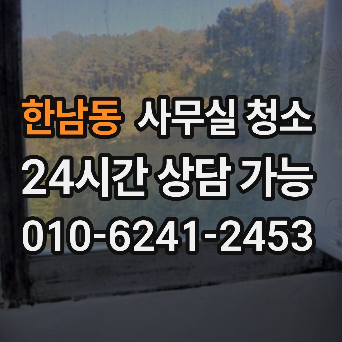 한남동 사무실 청소