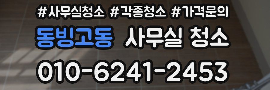 동빙고동 사무실 청소