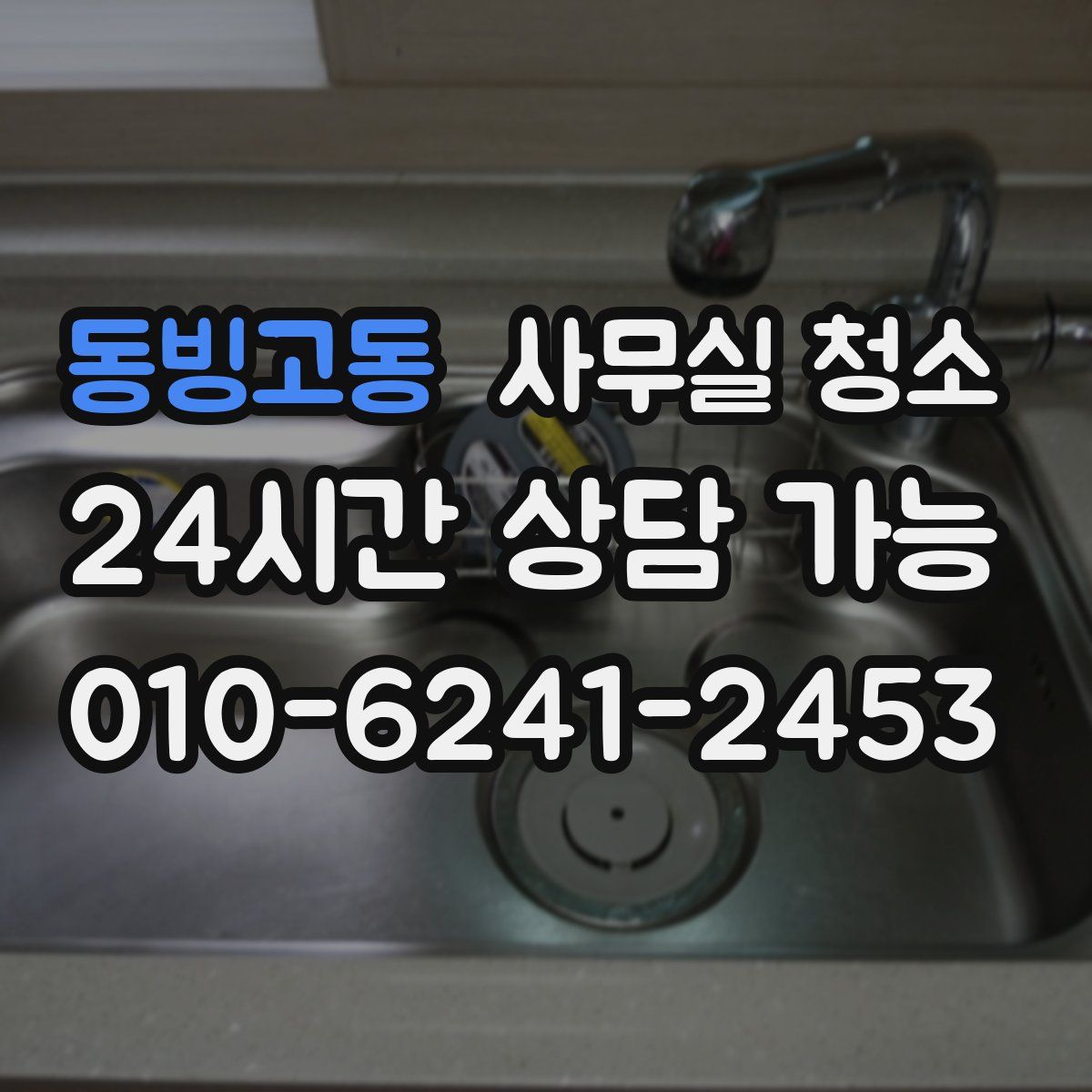 동빙고동 사무실 청소