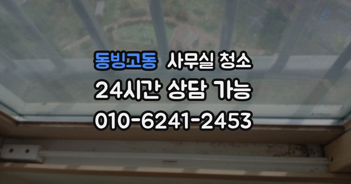동빙고동 사무실 청소