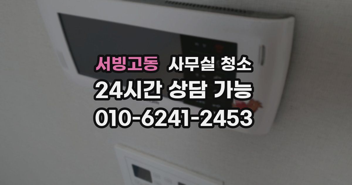 서빙고동 사무실 청소