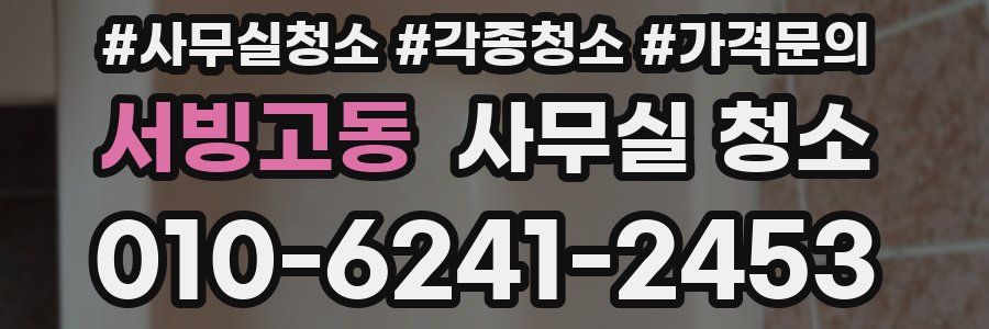 서빙고동 사무실 청소