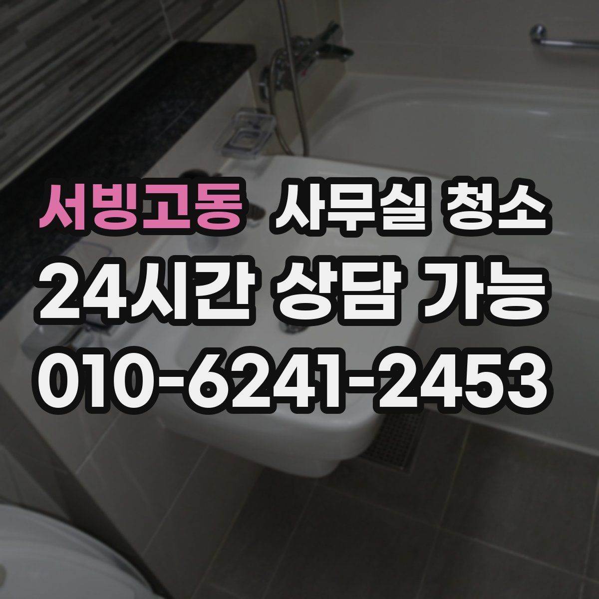 서빙고동 사무실 청소