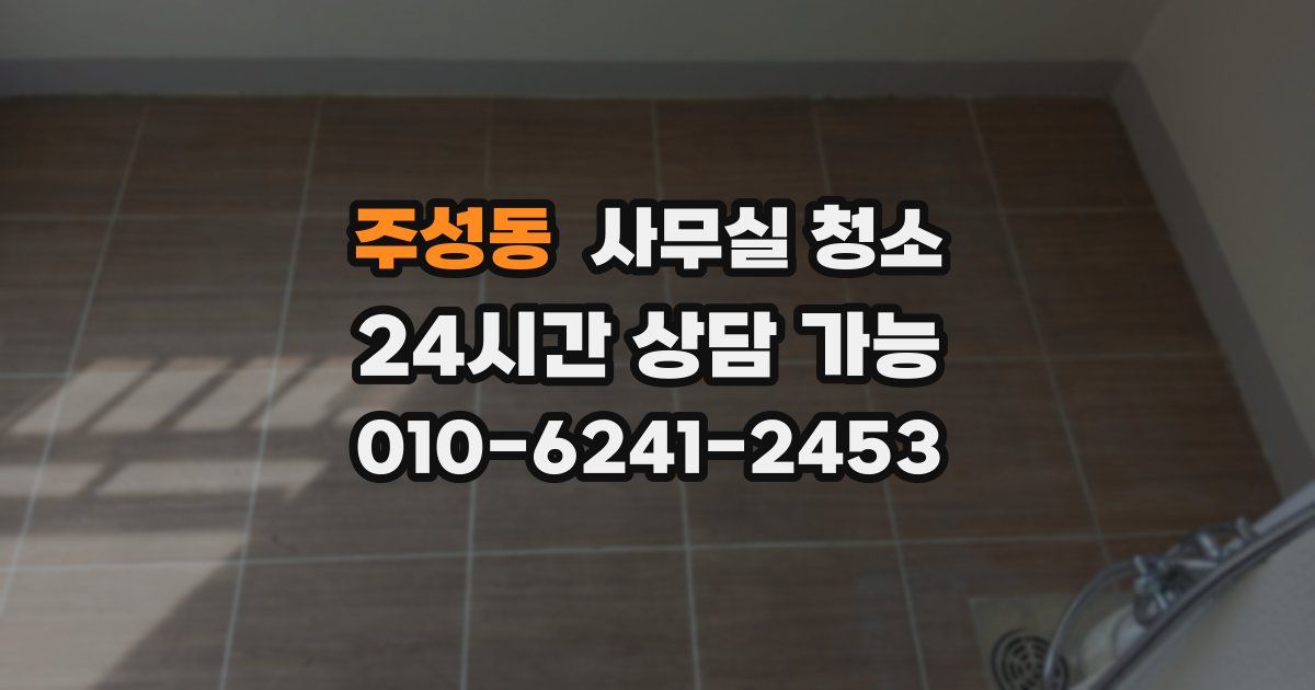 주성동 사무실 청소