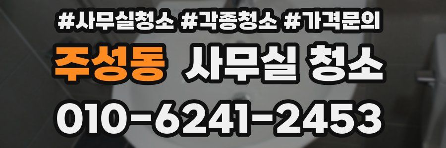 주성동 사무실 청소