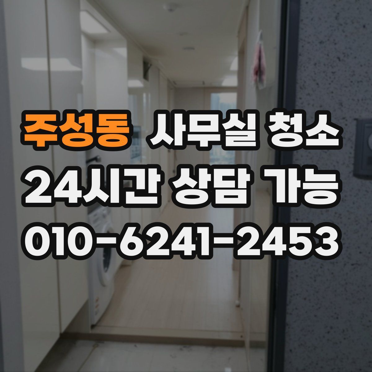 주성동 사무실 청소