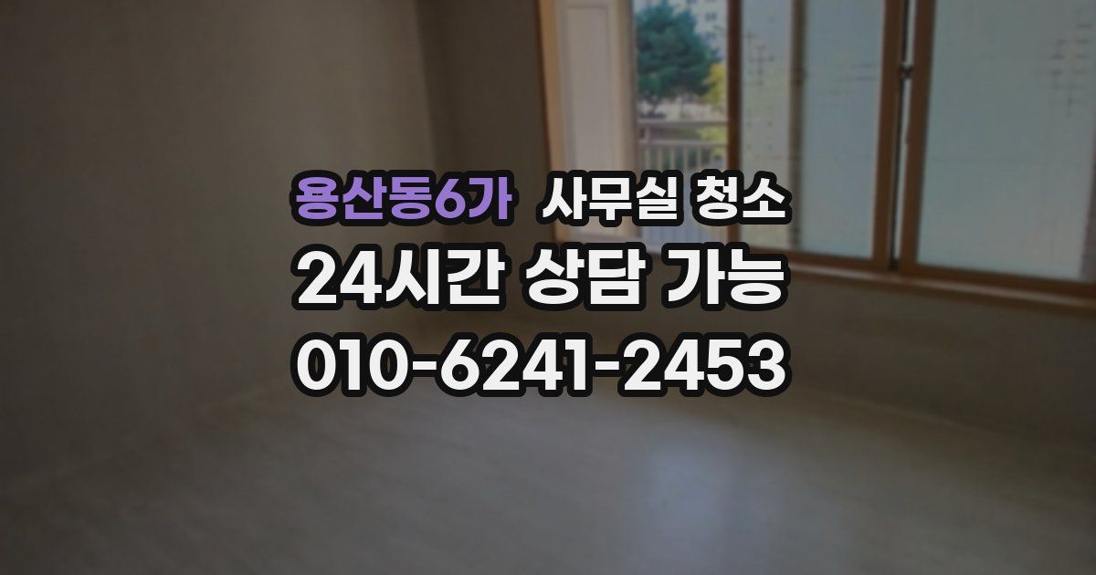 용산동6가 사무실 청소