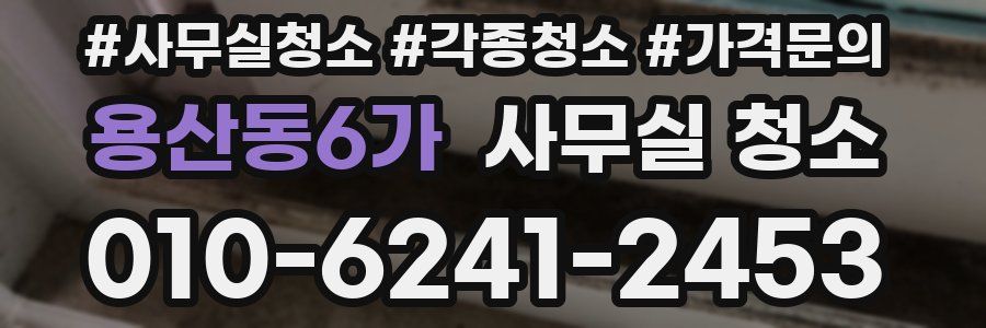 용산동6가 사무실 청소
