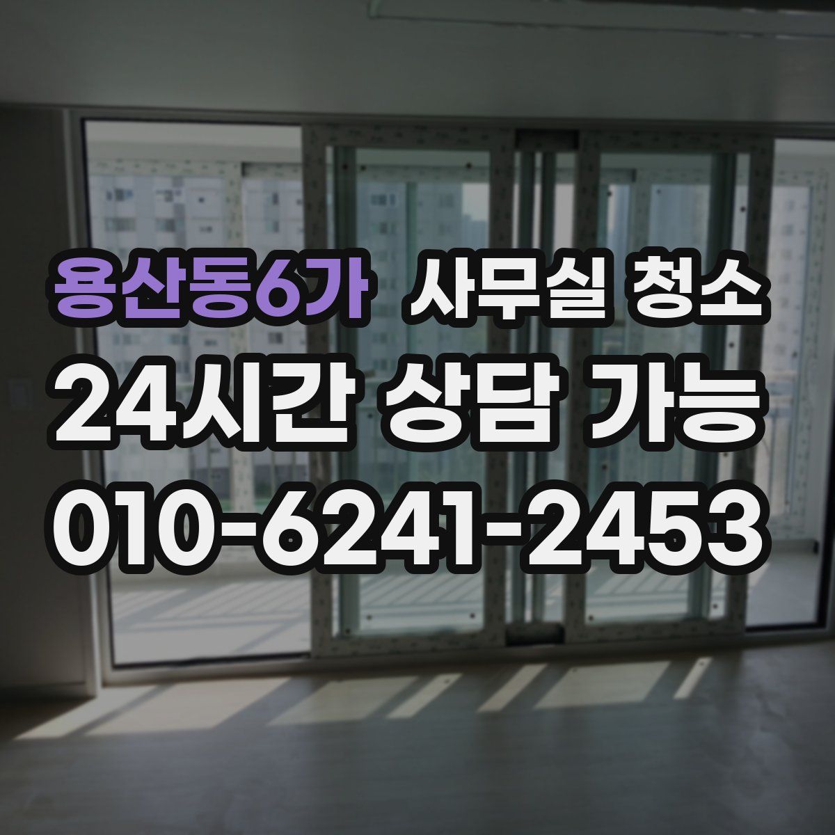 용산동6가 사무실 청소