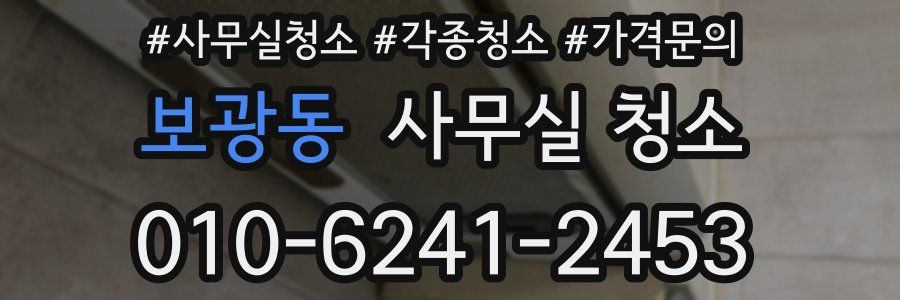 보광동 사무실 청소
