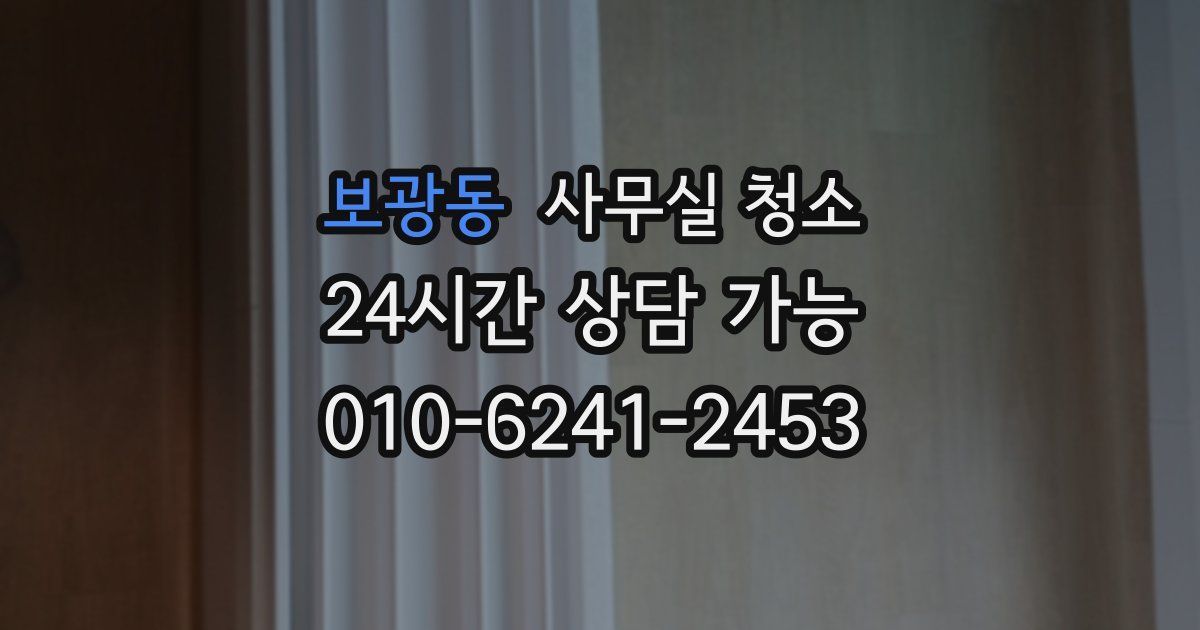 보광동 사무실 청소