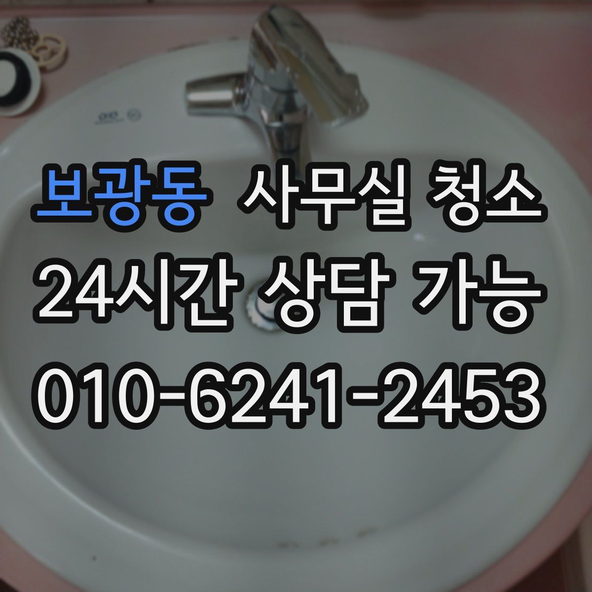 보광동 사무실 청소