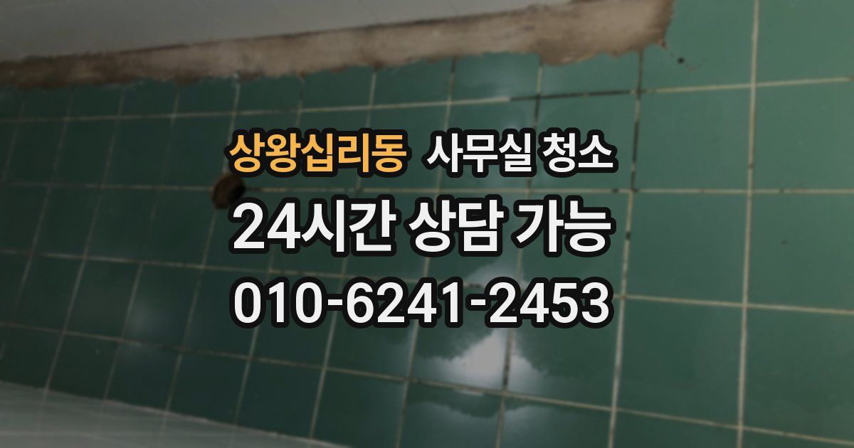 상왕십리동 사무실 청소