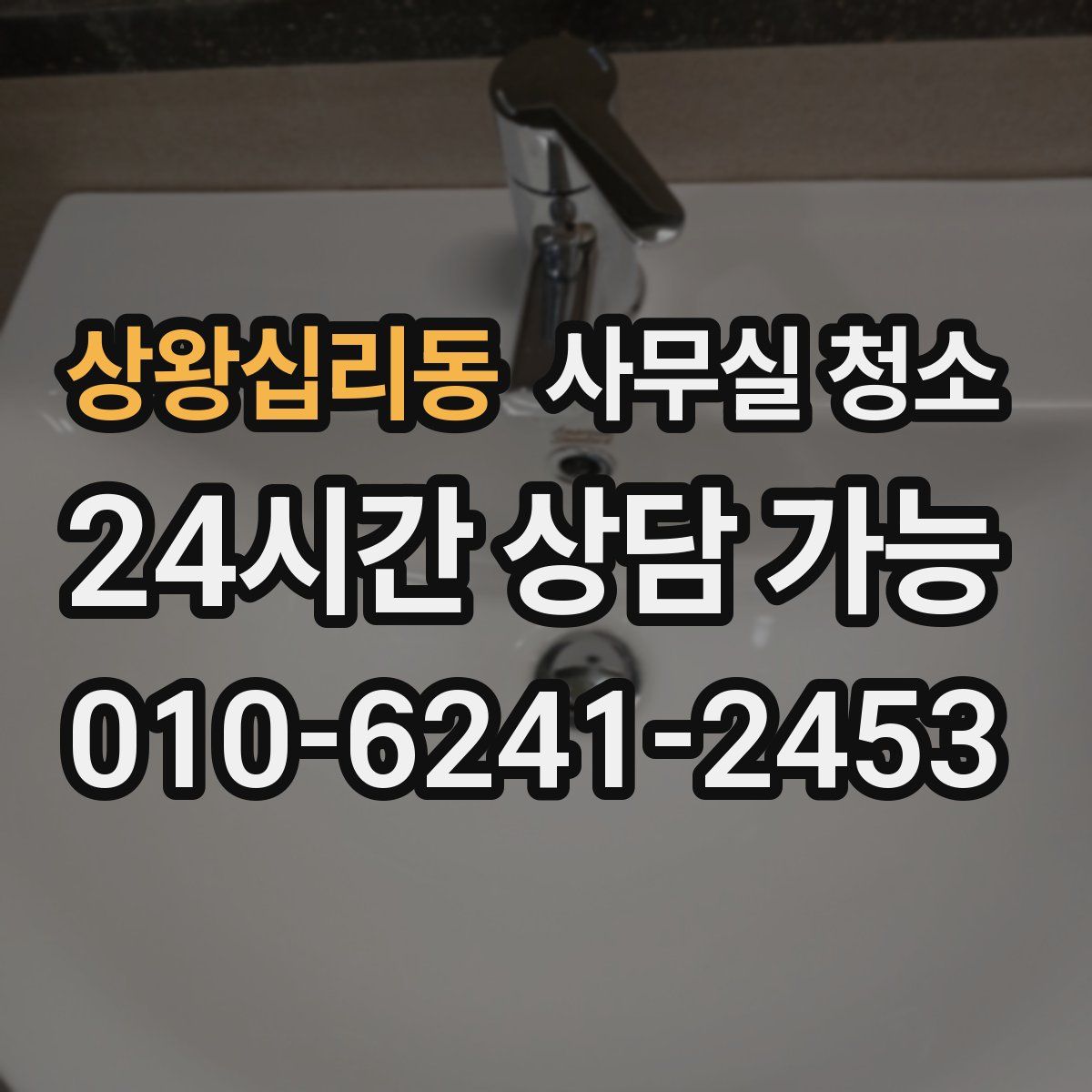 상왕십리동 사무실 청소