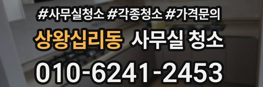 상왕십리동 사무실 청소