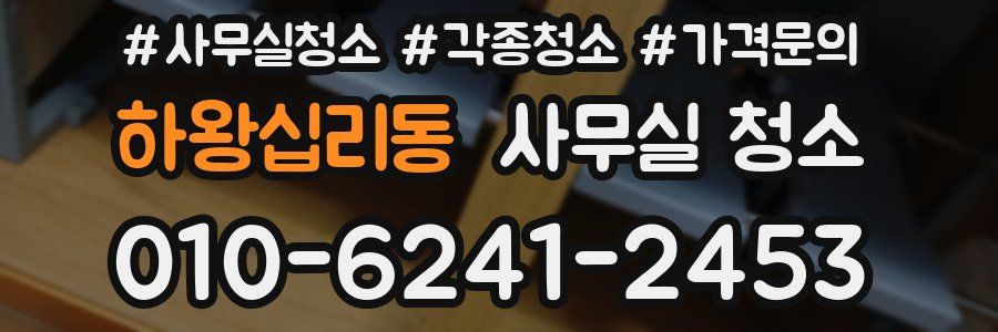 하왕십리동 사무실 청소