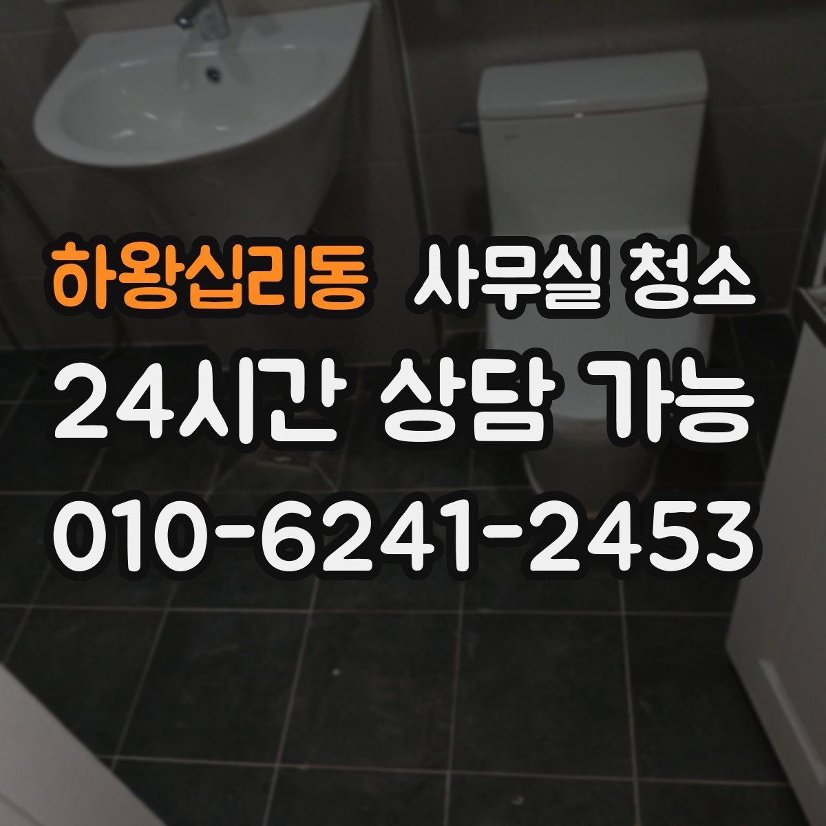 하왕십리동 사무실 청소