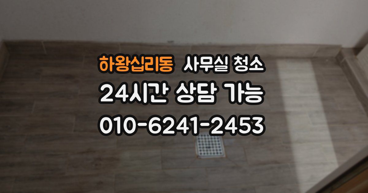 하왕십리동 사무실 청소