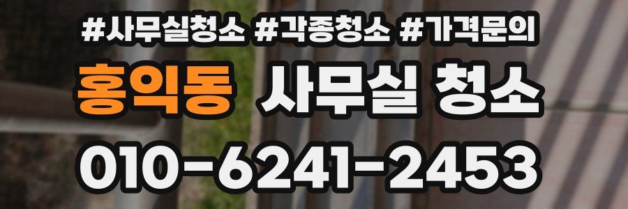 홍익동 사무실 청소
