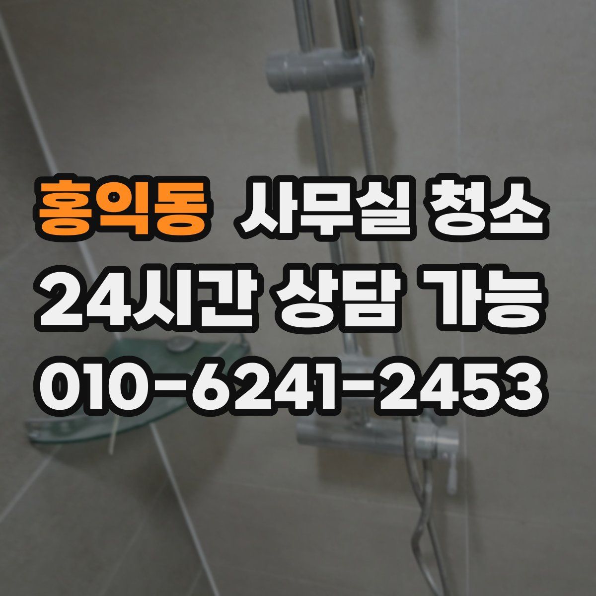 홍익동 사무실 청소