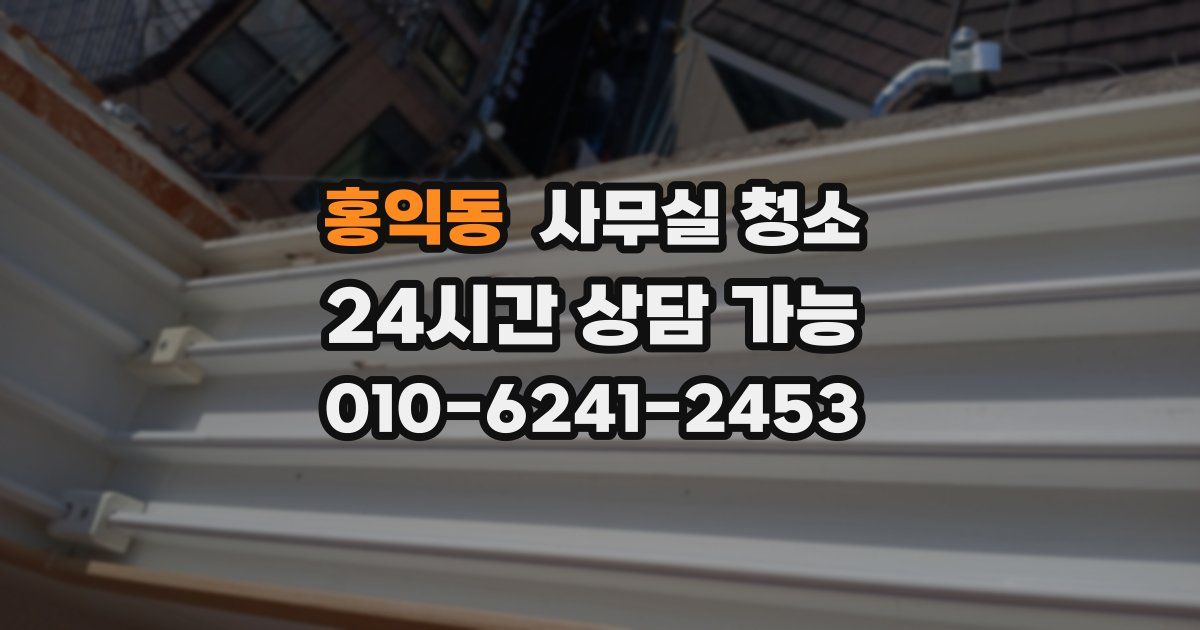 홍익동 사무실 청소