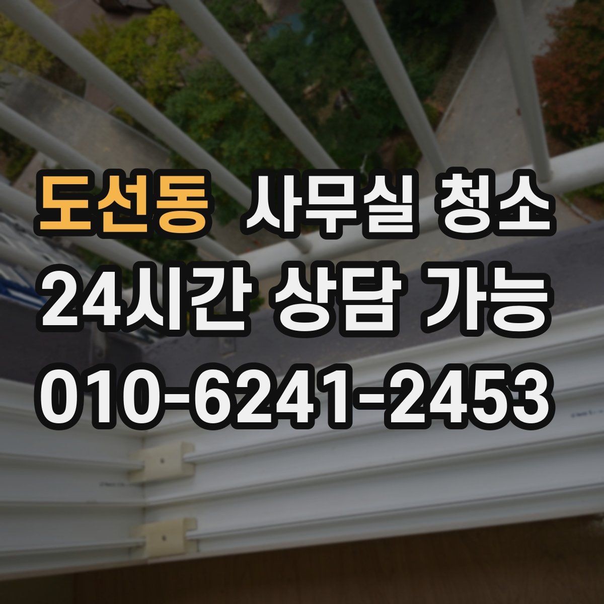 도선동 사무실 청소 계약 전에 살펴볼 내용