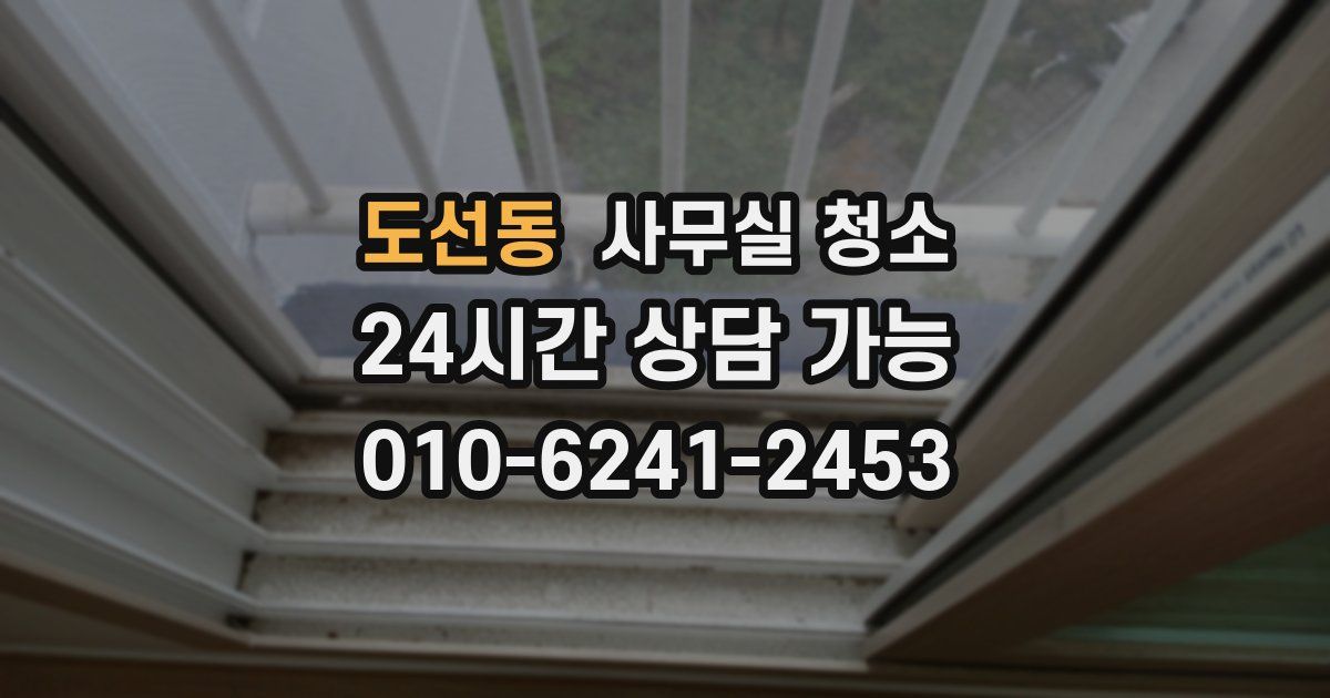 도선동 사무실 청소