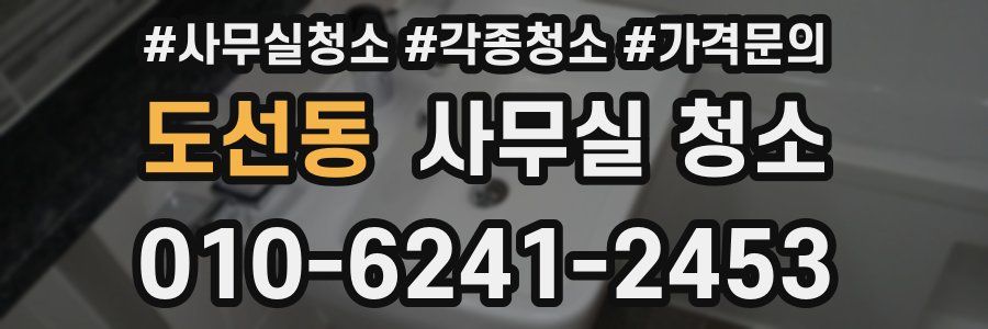 도선동 사무실 청소