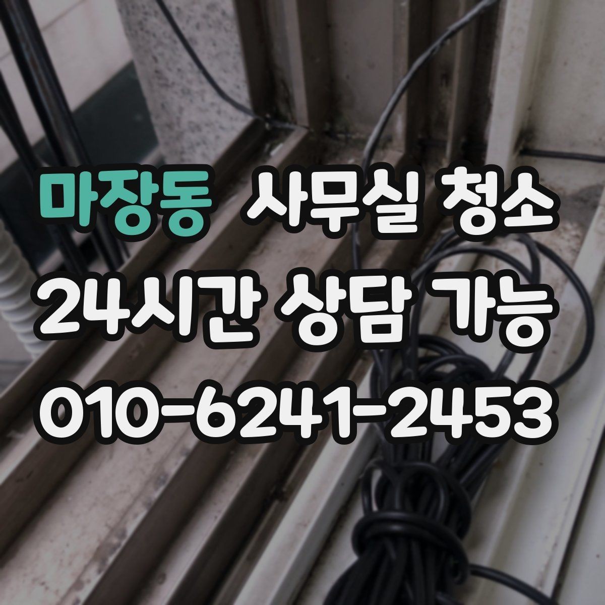 마장동 사무실 청소 업체 비교할 때 서비스 차이를 보는 법