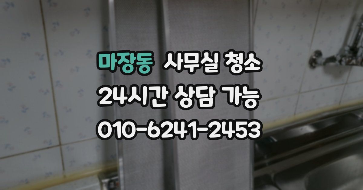 마장동 사무실 청소